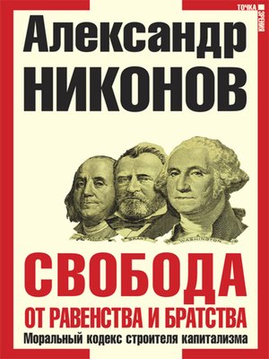 cover image of Свобода от равенства и братства. Моральный кодекс строителя капитализма